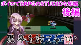 【VOICEROID実況】ボイロでSRPGのSTUDIOな短編　後編