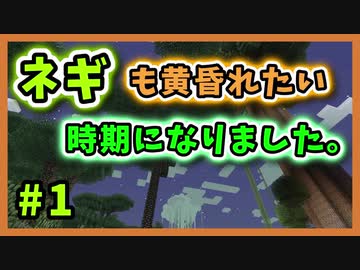実況プレイみるサイト ネギも黄昏れたい時期になりました 1 マインクラフト 黄昏の森編 はやぶさネギ