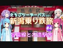 えちごツーデーパスで行く！新潟乗り鉄旅 #4 盲腸線と木造駅舎【VOICEROID旅行】