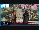 【GHOST OF TSUSHIMA】のんびりプレイpartFINAL【SnowSky】