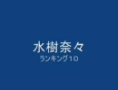 水樹奈々ランキング１０