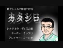 新クトゥルフ神話ＲＰＧ「カタシロ」（ＰＬ：こーいち）