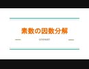 素数の因数分解　＠第20回日曜数学会