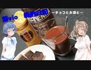 酒Vioの晩酌日記 10　バレンタインにチョコとお酒と