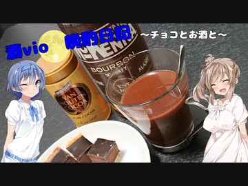 酒Vioの晩酌日記 10　バレンタインにチョコとお酒と