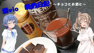 酒Vioの晩酌日記 10　バレンタインにチョコとお酒と