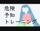 午前四時の絶起危険予知トレーニング(Hatsune Miku × google)
