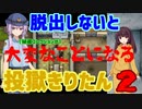 【VOICEROID実況】脱出しないと大変なことになる投獄きりたん２【The_Escapists2】