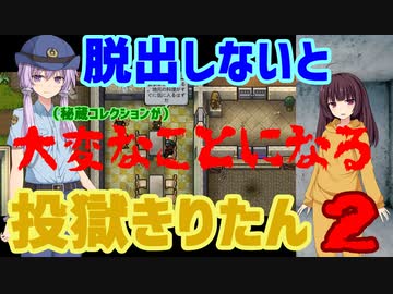 【VOICEROID実況】脱出しないと大変なことになる投獄きりたん２【The_Escapists2】