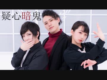 【らんか・まれすけ・ステル】疑心暗鬼【踊ってみた】