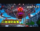【実況】EDFのお祭りゲー【デジボグ地球防衛軍】part21