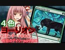 【MTGA】寝かねちゃんの「今日のデイリー」 part410 4色ヨーリオン（スタンダードBO1）【琴葉茜実況】