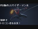 【PS5 スパイダーマン】超簡単！すぐにトロコン出来る方法！【Marvel's Spider-Man: Miles Morales】