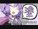 ゆかりさんのつらくない話_2【VOICEROID】