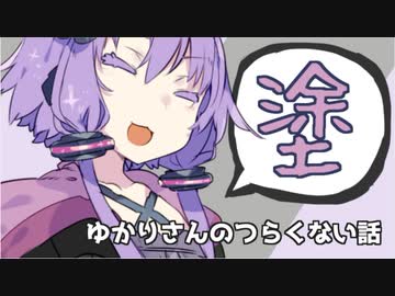 ゆかりさんのつらくない話_2【VOICEROID】