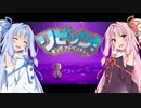高価ゲーム好きの琴葉葵の小さくて大きな惑星の物語1