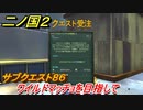 二ノ国２　ワイルドマッチョを目指して　サブクエスト８６　【COMPLETE EDITION】