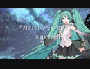 【初音ミクNT】君の知らない物語／supercell【カバー】