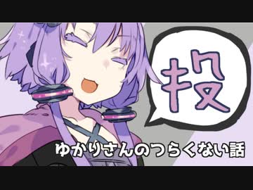 ゆかりさんのつらくない話_3【VOICEROID】