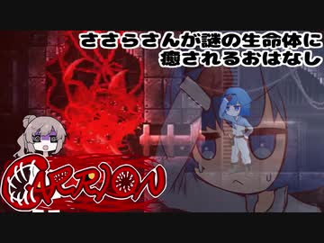 【CARRION】ささらさんが謎の生命体に癒されるおはなし#10 艶麗成熟編【CeVIO実況】