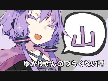 ゆかりさんのつらくない話_4【VOICEROID】
