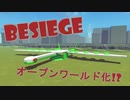 【Besiege】オープンワールドを月光号で飛んでみた