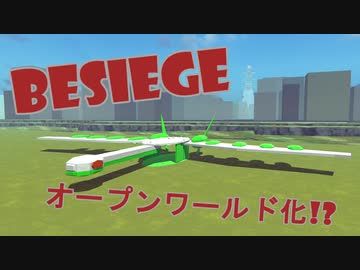 【Besiege】オープンワールドを月光号で飛んでみた
