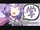 ゆかりさんのつらくない話_5【VOICEROID】