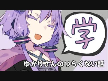 ゆかりさんのつらくない話_5【VOICEROID】