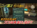 二ノ国２　フニャは本当にいるの？　サブクエスト８７　【COMPLETE EDITION】