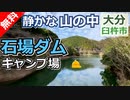 【大分 無料】石場ダムキャンプ場（臼杵市野津町）を紹介