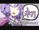 ゆかりさんのつらくない話_6【VOICEROID】