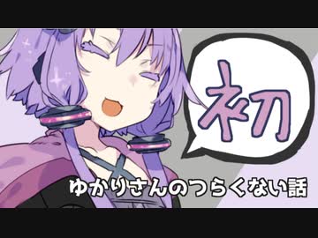ゆかりさんのつらくない話_6【VOICEROID】