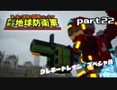 【実況】EDFのお祭りゲー【デジボグ地球防衛軍】part22
