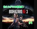 【バイオハザードRE3】　怯えながら攻略動画！！＃4