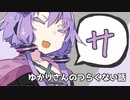 ゆかりさんのつらくない話_7【VOICEROID】