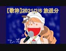 【歌ってみた】2021/2/6分生放送のアーカイブです。(無編集)