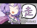 ゆかりさんのつらくない話_8【VOICEROID】