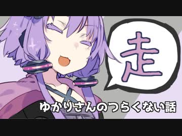 ゆかりさんのつらくない話_8【VOICEROID】