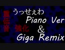 重低音強化【うっせぇわ】Giga Remix ＆ Piano Ver　混ぜてみた