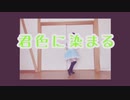 【誕生日】君色に染まる　踊ってみた【ちゃいん。】