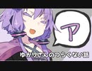 ゆかりさんのつらくない話_9【VOICEROID】