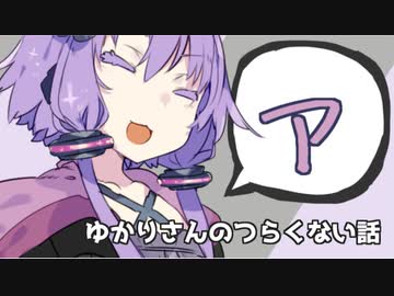 ゆかりさんのつらくない話_9【VOICEROID】