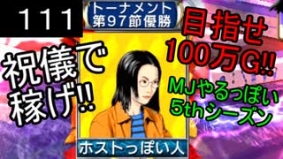 「111」祝儀で稼げ!目指せ100万G!!「MJやるっぽい5thシーズン」