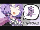 ゆかりさんのつらくない話_10【VOICEROID】