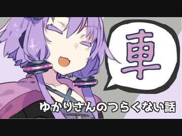 ゆかりさんのつらくない話_10【VOICEROID】
