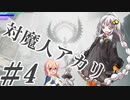 【デビルメイクライ5】対魔人AKARI 第四話「ふわー！びゅびゅん！」【VOICEROID】