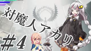 【デビルメイクライ5】対魔人AKARI 第四話「ふわー！びゅびゅん！」【VOICEROID】