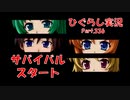 【ひぐらしのなく頃に 祭 実況part.336】透け透け体操着を賭けた戦い