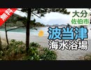 【大分 無料】波当津海水浴場（佐伯市）を紹介